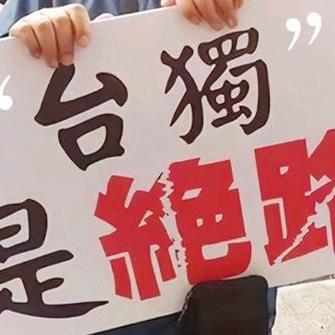 武統台灣群