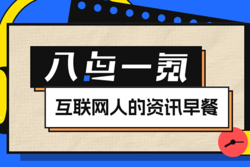 8点1氪｜个人购房不超140平契税降至1%；特斯拉10万员工薪酬数据曝光；校园招聘严禁限定985和211高校