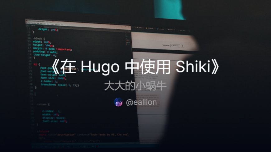 在 Hugo 中使用 Shiki