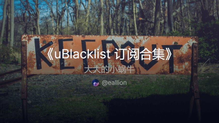 uBlacklist 订阅合集