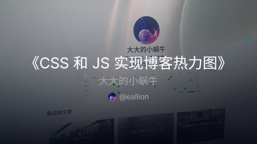 CSS 和 JS 实现博客热力图