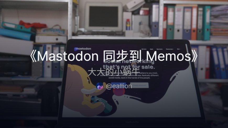 Mastodon 同步到 Memos