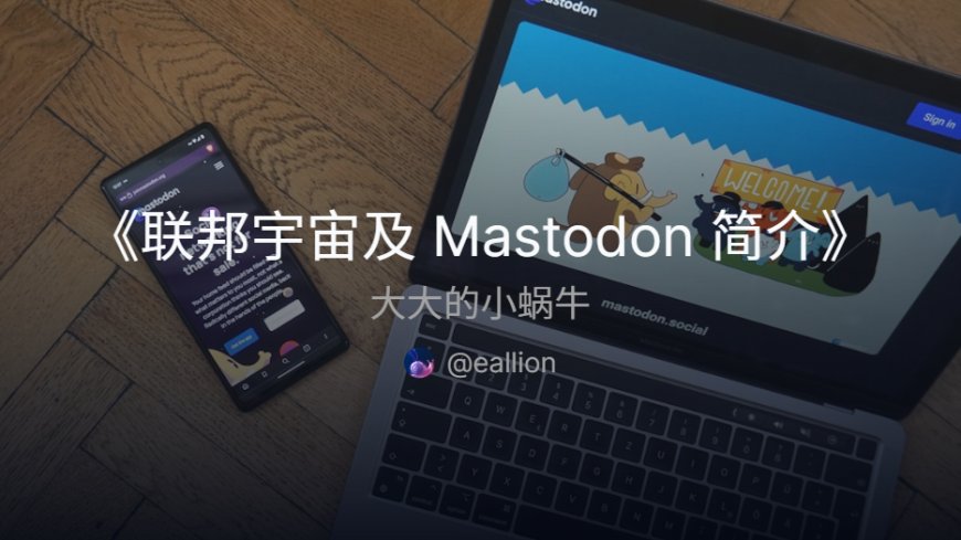 联邦宇宙及 Mastodon 简介