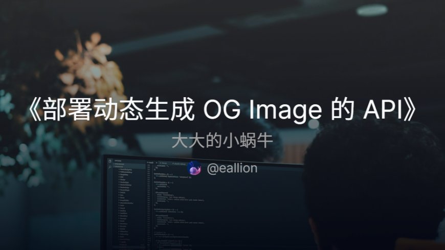 部署动态生成 OG Image 的 API