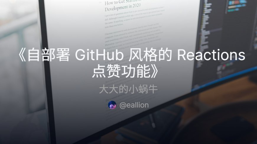 自部署 GitHub 风格的 Reactions 点赞功能