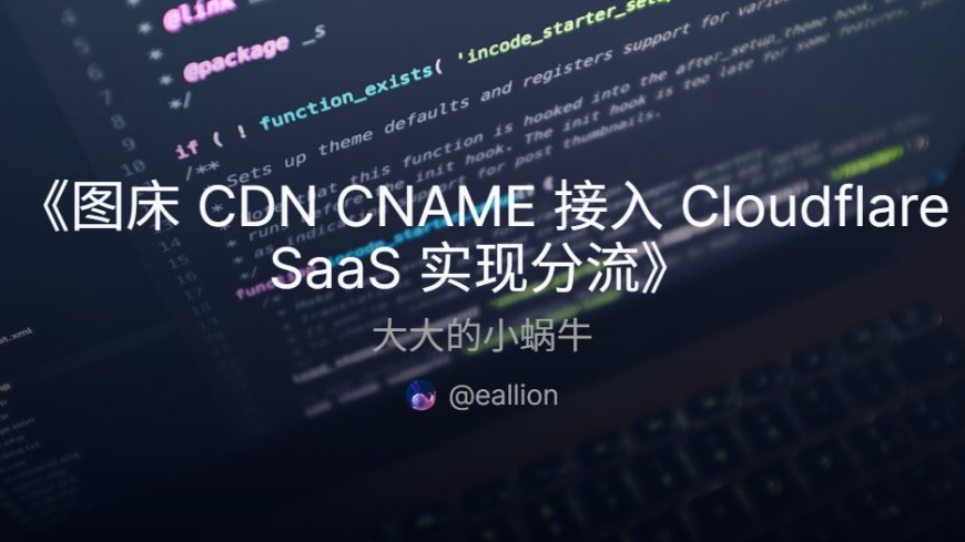 图床 CDN CNAME 接入 Cloudflare SaaS 实现分流