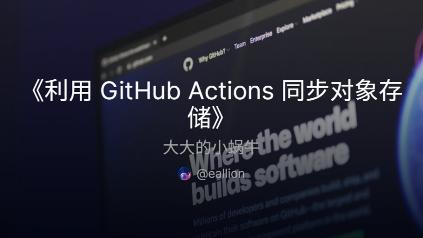 利用 GitHub Actions 同步对象存储