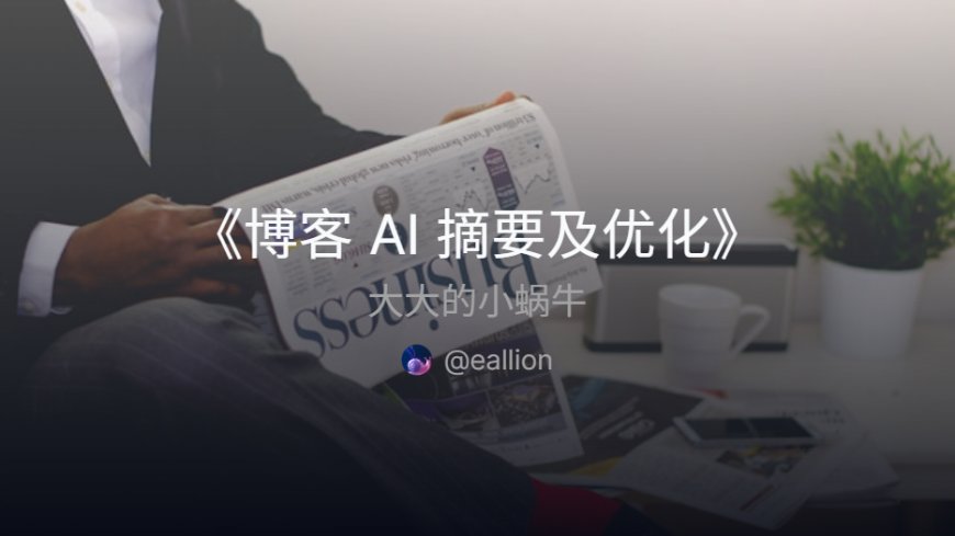 博客 AI 摘要及优化