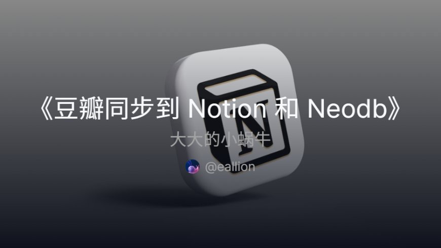 豆瓣同步到 Notion 和 Neodb