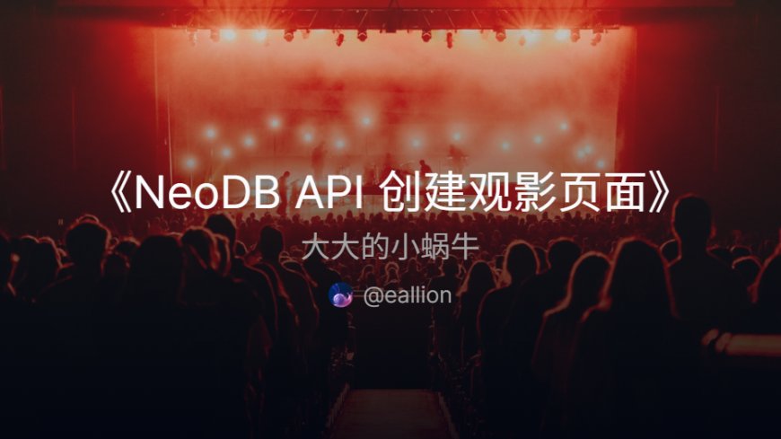 NeoDB API 创建观影页面