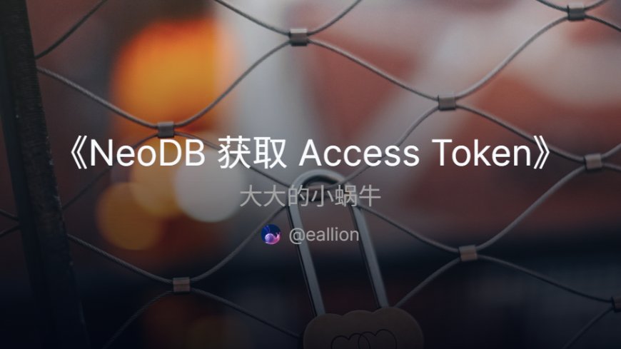 NeoDB 获取 Access Token