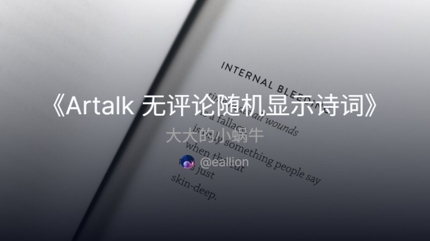 Artalk 无评论随机显示诗词