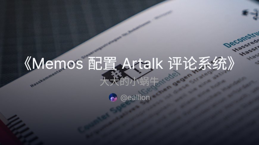 Memos 配置 Artalk 评论系统