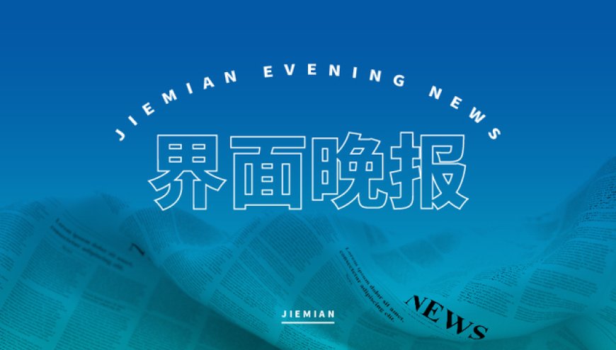 界面晚报 | 沪指放量涨1.05%站上3400点；两部门下达52.72亿元中央自然灾害救灾资金