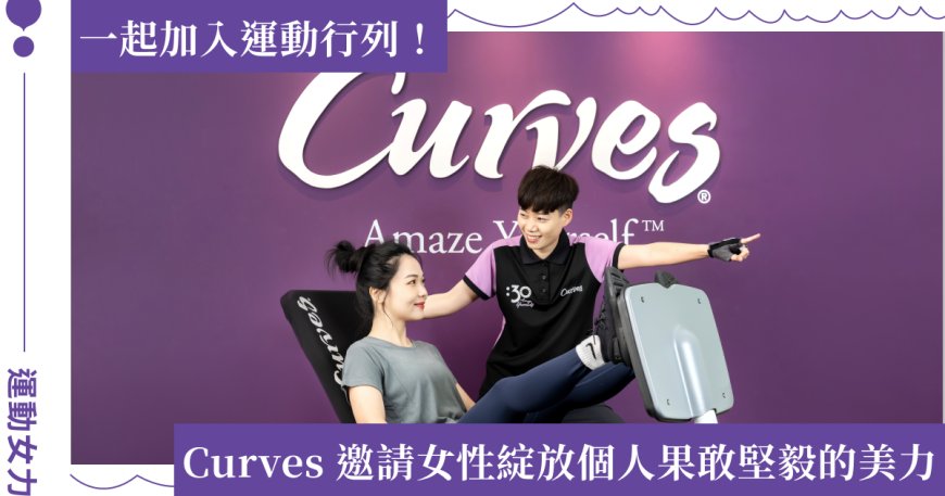 支持女性健康生活！Curves 可爾姿慶祝中華隊奪金，推出限時 1 元入會慶祝活動