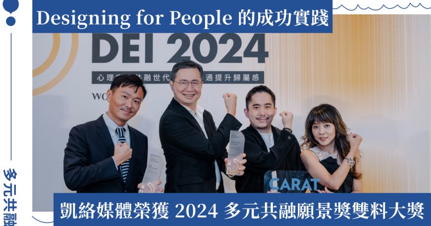 2024 DBTA 金獎企業｜凱絡媒體：以 3 大策略行動推動 DEI，打造心理安全感及創意激盪的共融文化