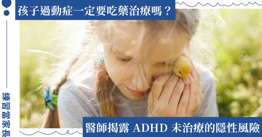 注意力不足過動症（ADHD）治療的重要性：專家提醒家長早期診斷的關鍵