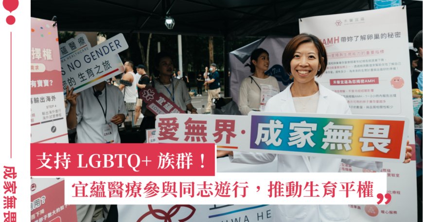 95% 民眾支持卵用自主權、開放同志生育！宜蘊醫療參與同志遊行，推動多元生育權