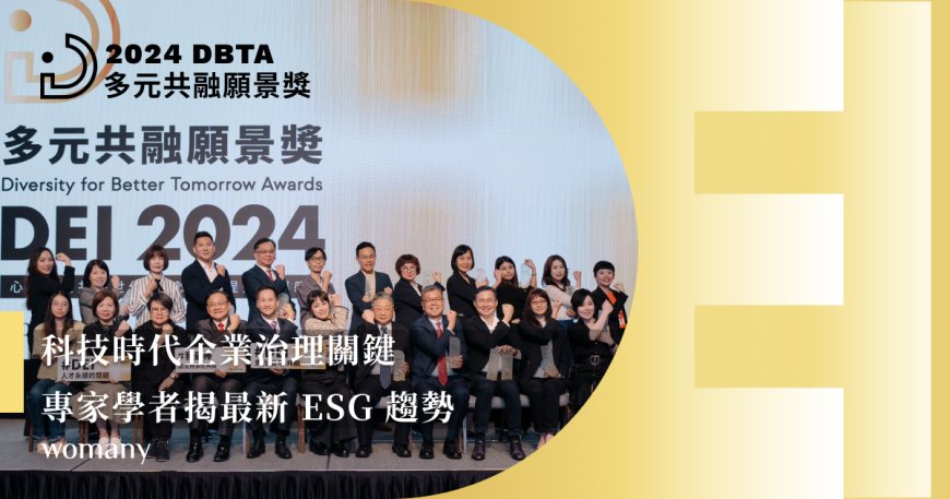 科技時代企業治理關鍵，專家學者揭最新 ESG 趨勢｜2024 第三屆 DBTA 多元共融願景獎