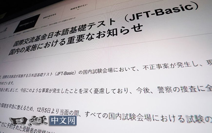 日本国内的日语基础测试被暂停，疑发生替考