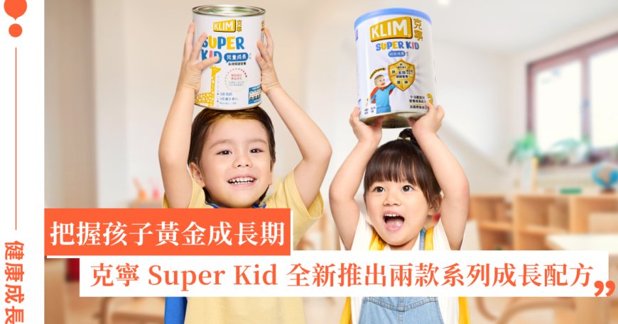 為 1-7 歲孩子量身打造的營養神隊友！雀巢旗下克寧 Super Kid 新推兩款配方奶