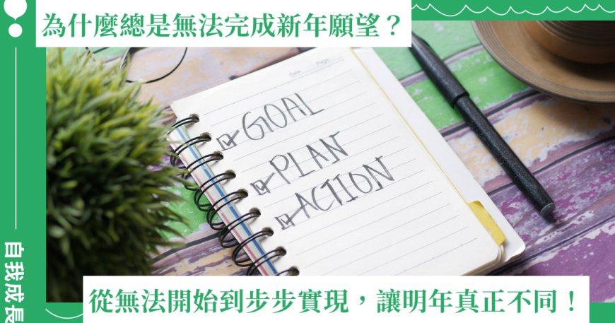 總是無法完成新年願望？從「不知如何開始」到「一步步實現」，讓下一年真正不同！