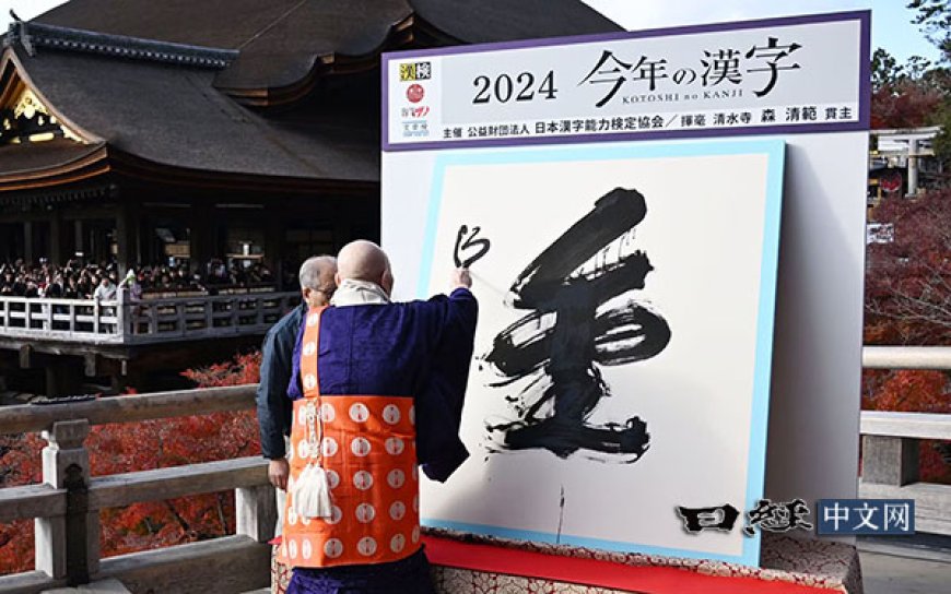 2024年日本的年度汉字是“金”