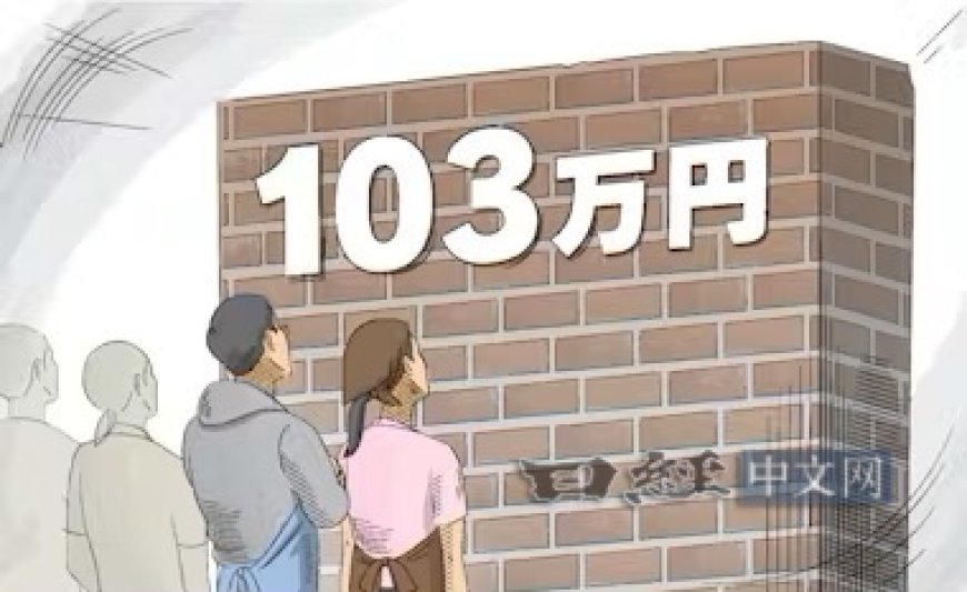 工作越多收入越少？日本有“103万日元门槛”