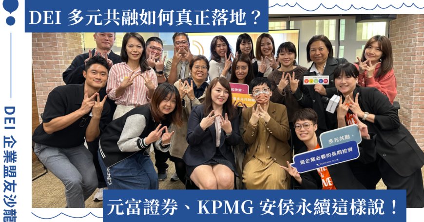 直擊 DEI 企業盟友沙龍！元富證券、KPMG 安侯永續分享：DEI 多元共融如何真正落地？