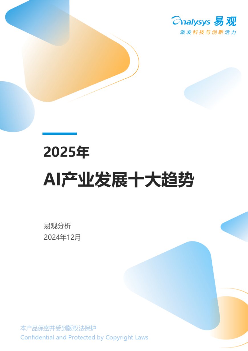 2025年AI产业发展十大趋势