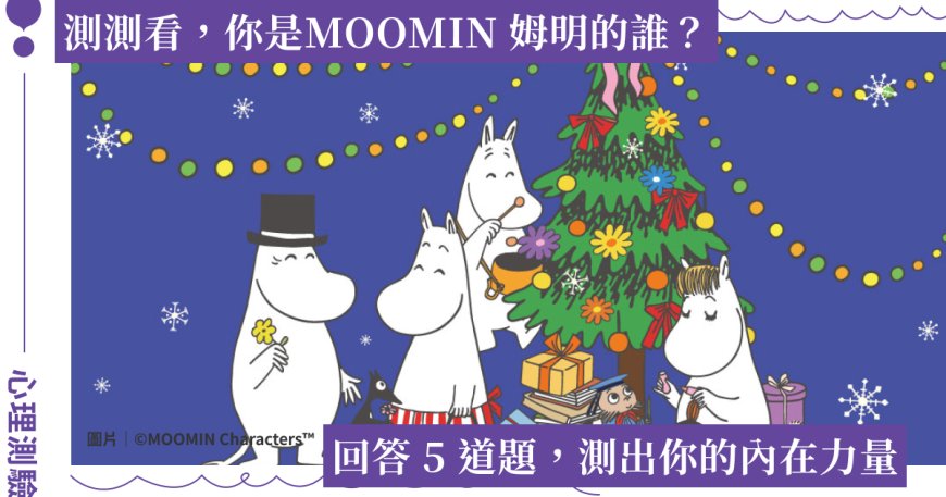 MOOMIN 心理測驗！你最像哪個 MOOMIN 姆明角色？找出你心中的溫柔力量