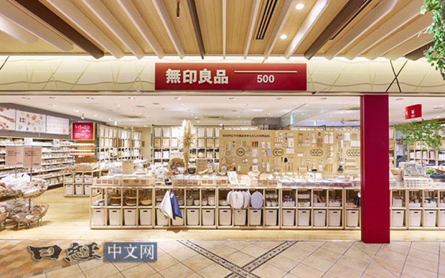 “无印良品”要在中国开低价格店