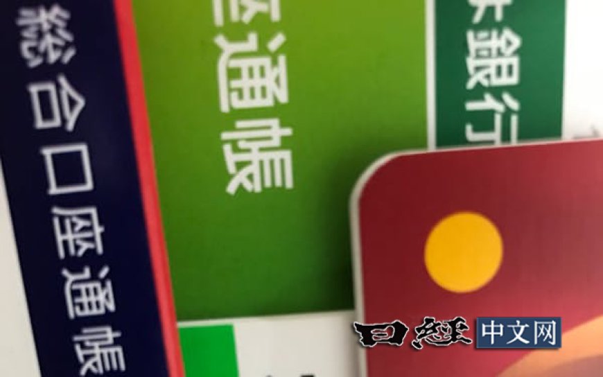 日本存款超1亿日元的个人账户20年间增至3倍