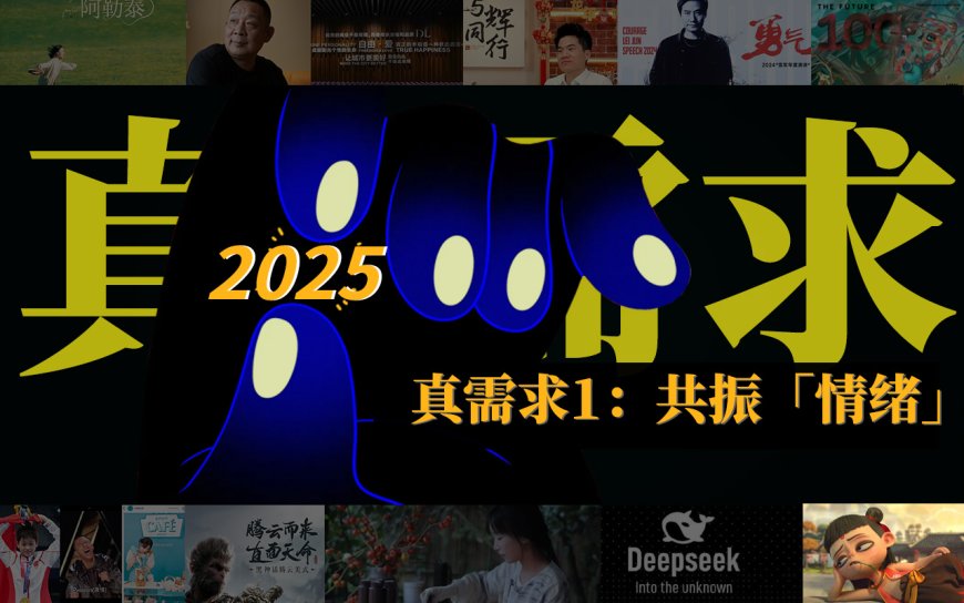 六大「真需求」拿捏2025：从关注「功能」到共振「情绪」