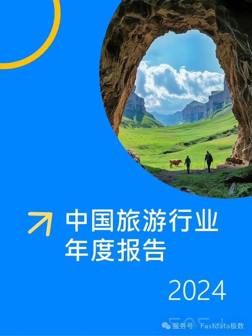 Fastdata极数：中国旅游行业年度报告2024