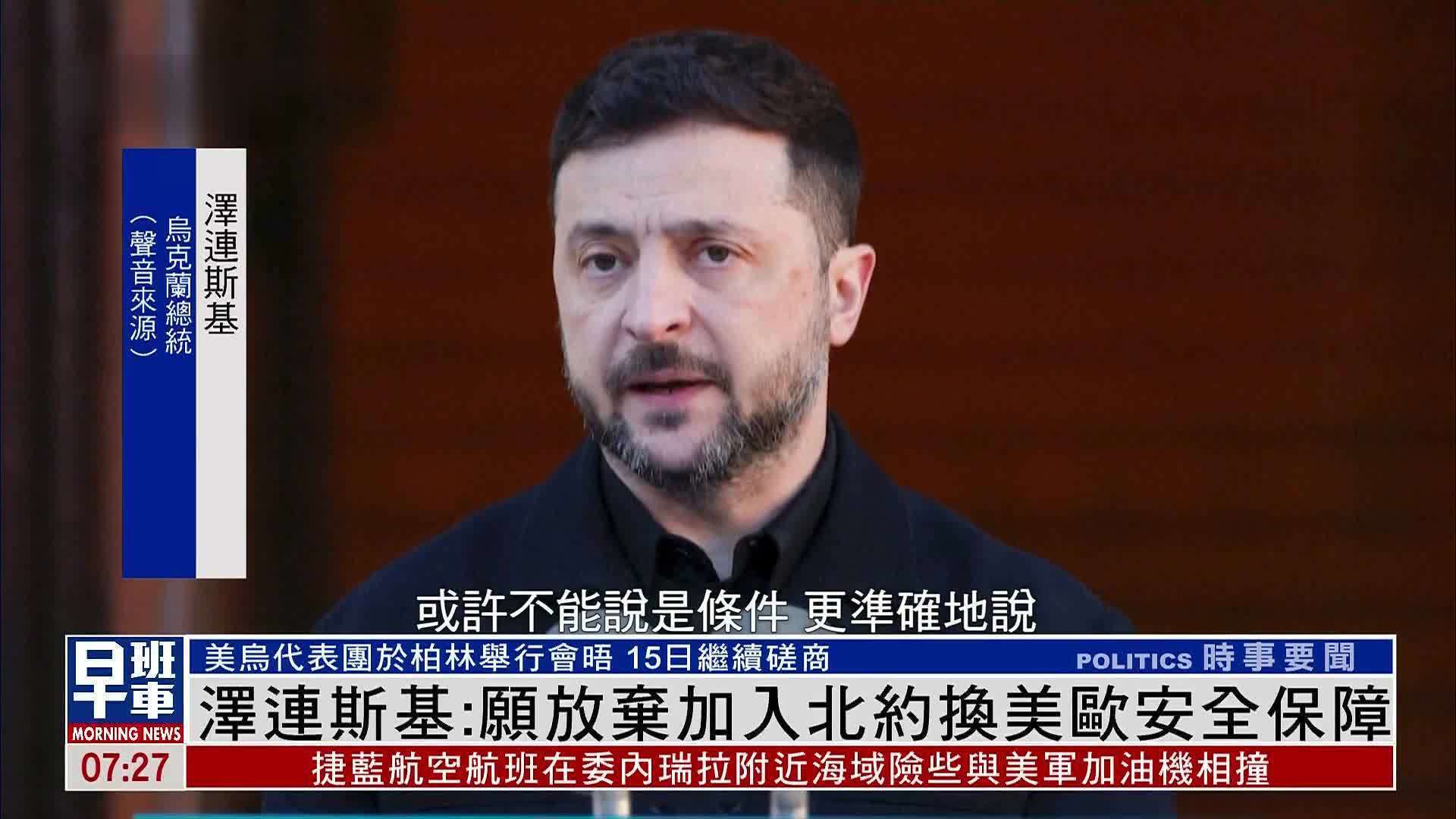 泽连斯基近期宣布愿意放弃加入北约的诉求以换取美欧安全保障