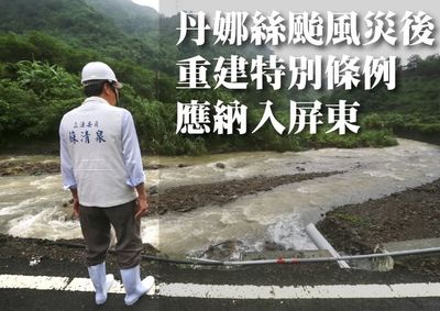 從霧臺到三地門成澤國　立委蘇清泉籲納屏東入重建條例