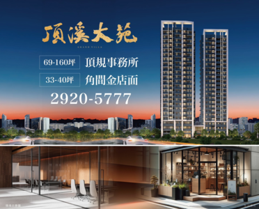 【廣編】頂溪大苑350米頂溪捷運站　雙捷菁點坐穩軌道經濟潮