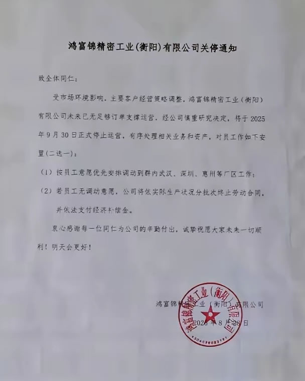 富士康衡阳工厂关闭