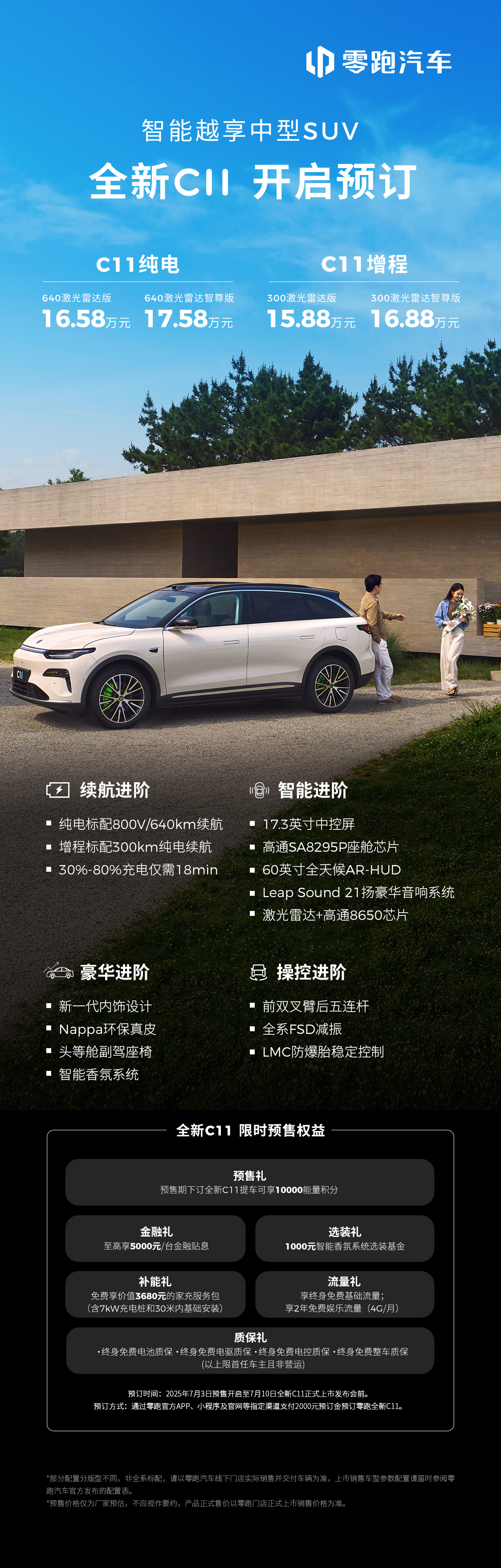 零跑全新 C11 车型开启预售:纯电、增程双版本,15.88 万元起