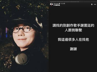 金曲歌手謝震廷驚傳失聯！　友人深夜PO文求助「很多人在找他」
