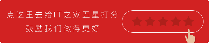 去给IT之家五星好评
