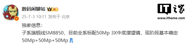 消息称某厂 SM8850 新机全系标配 50Mp 3X 中底潜望镜,预计为 iQOO 15