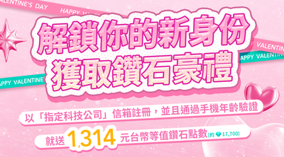 SWAG情人節鎖定台積電、輝達等科技大廠　信箱註冊最高送300萬鑽石