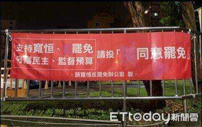「不」同意罷免字沒了！顏寬恒提告罷團　已抓到部分嫌犯
