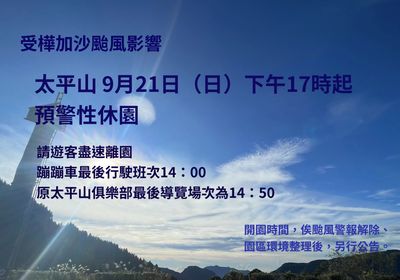 樺加沙來襲！太平山今下午預警休園　8條步道同步暫停開放
