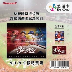 致敬傳奇林智勝！限定悠遊卡今日開放預購還能做公益