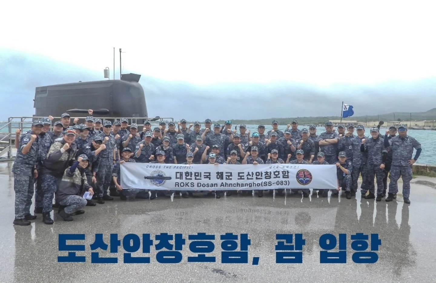 "岛山安昌浩"号潜艇停靠关岛，艇员在码头上合影 韩国海军