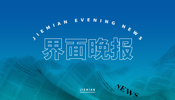 界面晚报;超龄劳动者基本权益保障暂行规定;7月1日;伊朗;霍尔木兹海峡;航行服务费