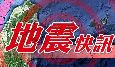 快訊／16:37發生有感地震　初估最大震度4級